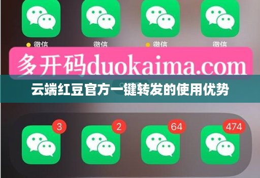 云端红豆官方一键转发的使用优势