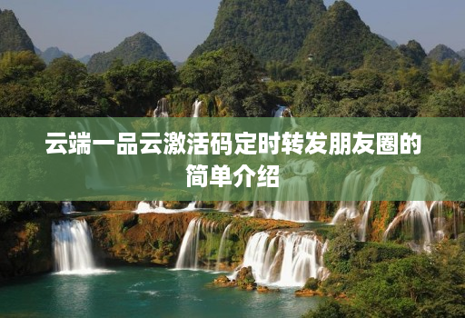 云端一品云激活码定时转发朋友圈的简单介绍