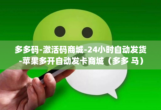 多多码-激活码商城-24小时自动发货-苹果多开自动发卡商城(多多 马) 多多码-激活码商城-24小时自动发货-苹果多开自动发卡商城(多多 马)