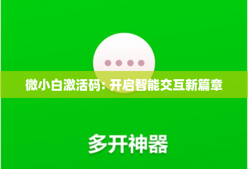 微小白激活码: 开启智能交互新篇章