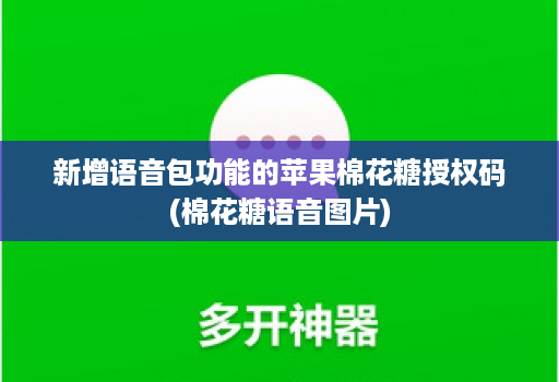 新增语音包功能的苹果棉花糖授权码(棉花糖语音图片)
