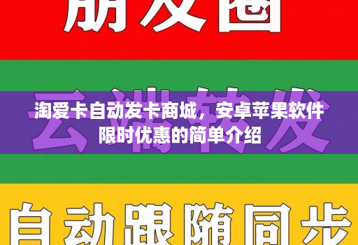 淘爱卡自动发卡商城,安卓苹果软件限时优惠的简单介绍