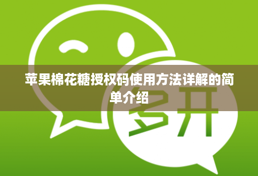 苹果棉花糖授权码使用方法详解的简单介绍