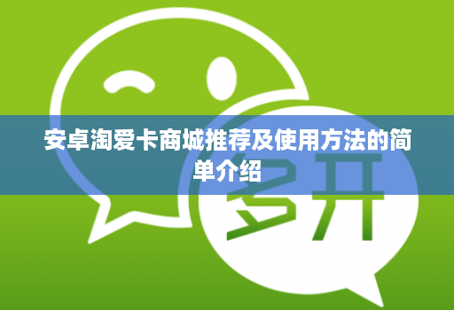 安卓淘爱卡商城推荐及使用方法的简单介绍