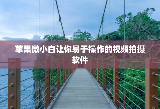 苹果微小白让你易于操作的视频拍摄软件