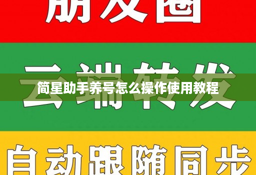 简星助手养号怎么操作使用教程