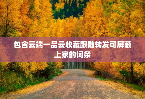 包含云端一品云收藏跟随转发可屏蔽上家的词条