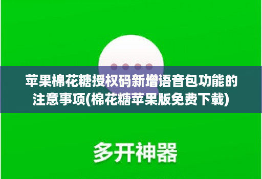 苹果棉花糖授权码新增语音包功能的注意事项(棉花糖苹果版免费下载)