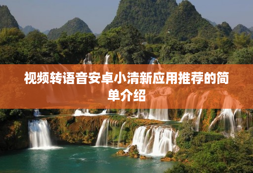 视频转语音安卓小清新应用推荐的简单介绍