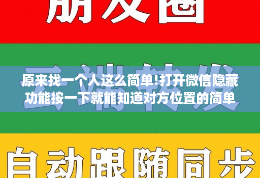 原来找一个人这么简单!打开微信隐藏功能按一下就能知道对方位置的简单介绍 原来找一个人这么简单!打开微信隐藏功能按一下就能知道对方位置的简单介绍