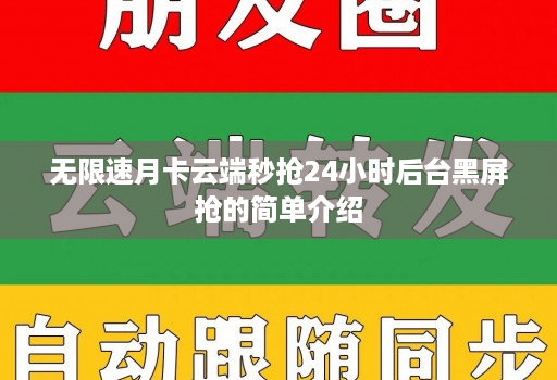 无限速月卡云端秒抢24小时后台黑屏抢的简单介绍 无限速月卡云端秒抢24小时后台黑屏抢的简单介绍