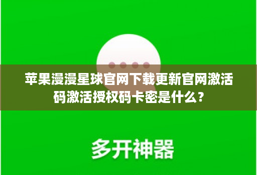 苹果漫漫星球官网下载更新官网激活码激活授权码卡密是什么?
