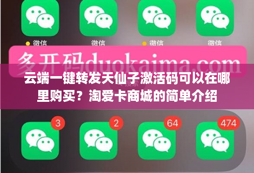 云端一键转发天仙子激活码可以在哪里购买?淘爱卡商城的简单介绍