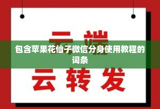 包含苹果花仙子微信分身使用教程的词条
