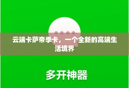 云端卡萨帝季卡,一个全新的高端生活境界