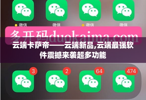 云端卡萨帝——云端新品,云端最强软件震撼来袭超多功能