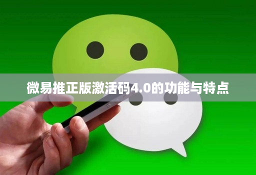 微易推正版激活码4.0的功能与特点 微易推正版激活码4.0的功能与特点