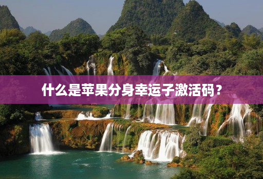 什么是苹果分身幸运子激活码?