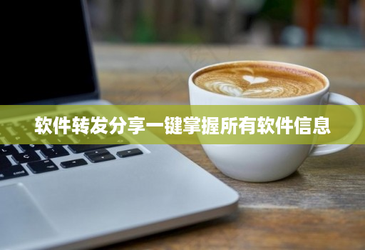 软件转发分享一键掌握所有软件信息