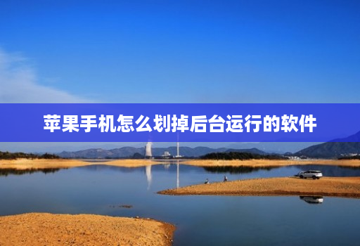 苹果手机怎么划掉后台运行的软件
