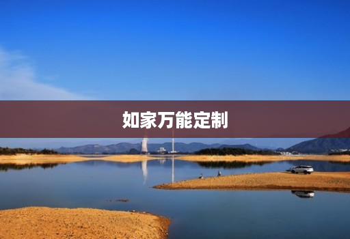 如家万能定制