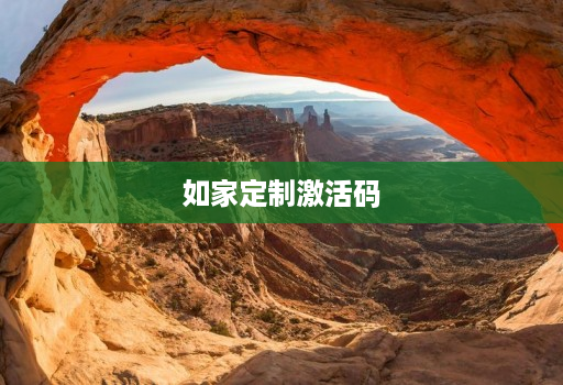 如家定制激活码