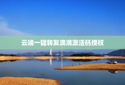 云端一键转发滴滴激活码授权