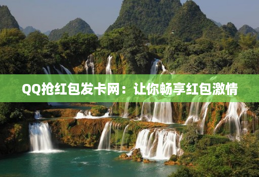 QQ抢红包发卡网:让你畅享红包激情