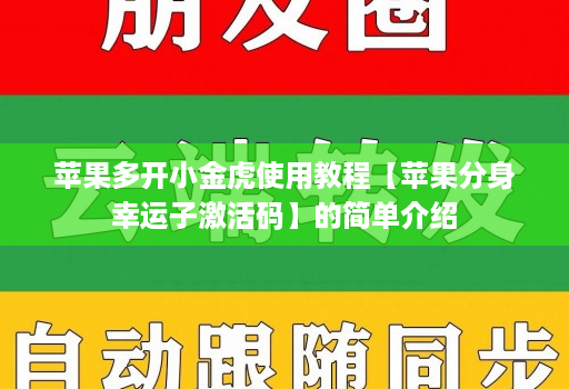 苹果多开小金虎使用教程【苹果分身幸运子激活码】的简单介绍