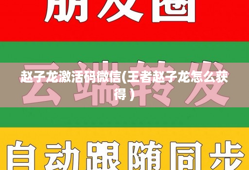 赵子龙激活码微信(王者赵子龙怎么获得 )