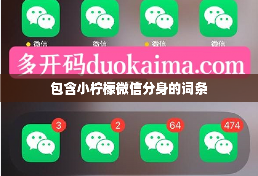 包含小柠檬微信分身的词条