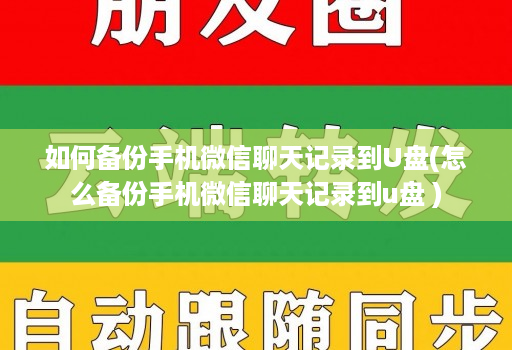 如何备份手机微信聊天记录到U盘(怎么备份手机微信聊天记录到u盘 )