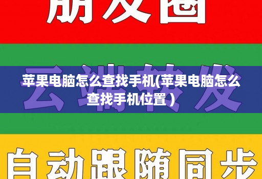 苹果电脑怎么查找手机(苹果电脑怎么查找手机位置 )
