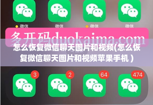 怎么恢复微信聊天图片和视频(怎么恢复微信聊天图片和视频苹果手机 )