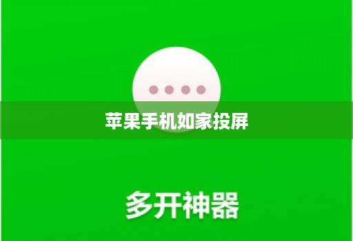 苹果手机如家投屏