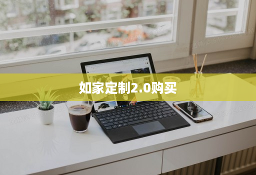 如家定制2.0购买