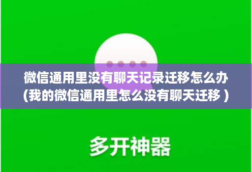 微信通用里没有聊天记录迁移怎么办(我的微信通用里怎么没有聊天迁移 )