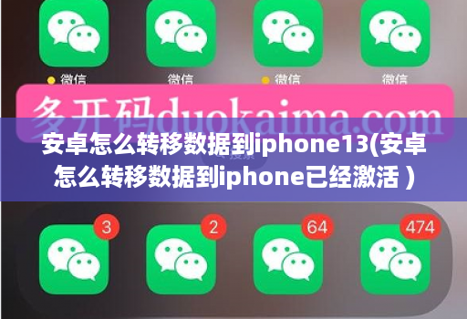 安卓怎么转移数据到iphone13(安卓怎么转移数据到iphone已经激活 )