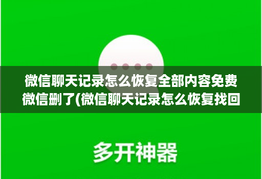 微信聊天记录怎么恢复全部内容免费微信删了(微信聊天记录怎么恢复找回来免费 ) 微信聊天记录怎么恢复全部内容免费微信删了(微信聊天记录怎么恢复找回来免费 )