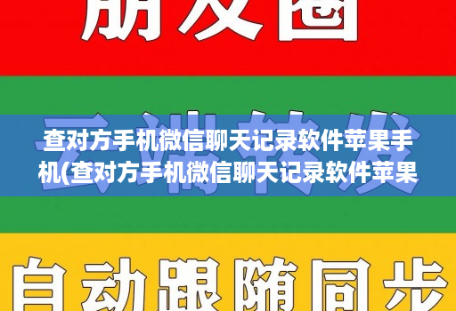 查对方手机微信聊天记录软件苹果手机(查对方手机微信聊天记录软件苹果手机怎么查 )