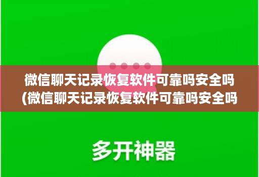 微信聊天记录恢复软件可靠吗安全吗(微信聊天记录恢复软件可靠吗安全吗 ) 微信聊天记录恢复软件可靠吗安全吗(微信聊天记录恢复软件可靠吗安全吗 )
