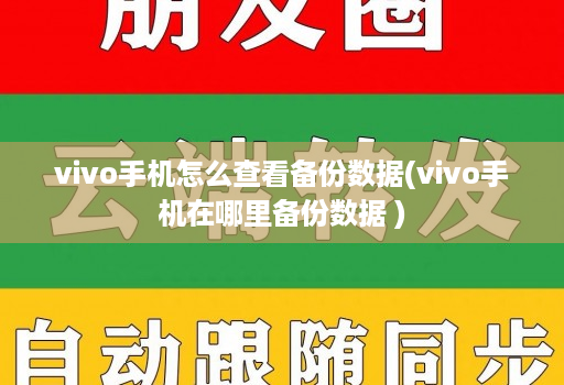 vivo手机怎么查看备份数据(vivo手机在哪里备份数据 )
