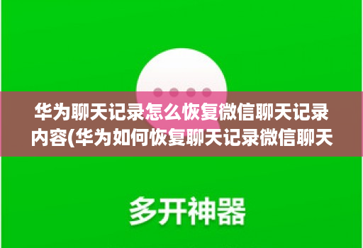 华为聊天记录怎么恢复微信聊天记录内容(华为如何恢复聊天记录微信聊天记录 )