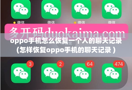 oppo手机怎么恢复一个人的聊天记录(怎样恢复oppo手机的聊天记录 )