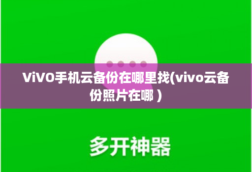 ViVO手机云备份在哪里找(vivo云备份照片在哪 )