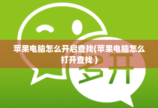 苹果电脑怎么开启查找(苹果电脑怎么打开查找 )