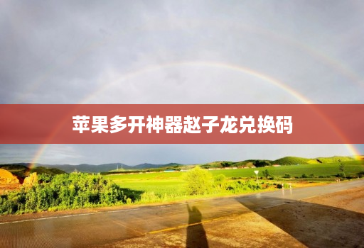 苹果多开神器赵子龙兑换码