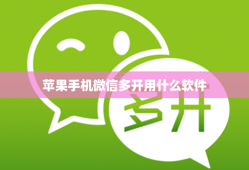 苹果手机微信多开用什么软件