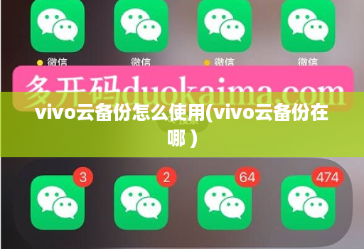 vivo云备份怎么使用(vivo云备份在哪 )