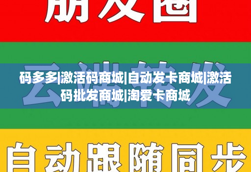 码多多|激活码商城|自动发卡商城|激活码批发商城|淘爱卡商城